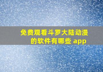 免费观看斗罗大陆动漫的软件有哪些 app